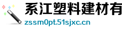 系江塑料建材有限公司